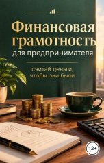 обложка книги Victoria Virel "Финансовая грамотность для предпринимателя: считай деньги, чтобы они были"