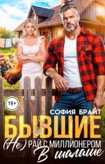 обложка книги София Брайт "Бывшие. (Не) Рай в шалаше с миллионером"