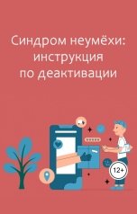 обложка книги Виктория Бородинова "Синдром неумёхи: инструкция по деактивации"