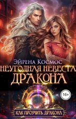 обложка книги Эйрена Космос "Неугодная невеста дракона"