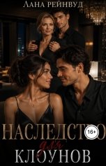 обложка книги Лана Рейнвуд "Наследство для клоунов"