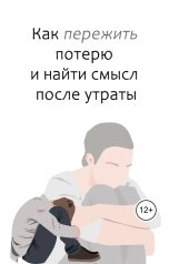 обложка книги Виктория Бородинова "Как пережить потерю и найти смысл после утраты"