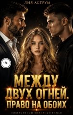 обложка книги Лия Аструм "Между двух огней. Право на обоих"