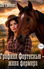 обложка книги Эва Гринерс "Графиня Фортескью - жена фермера"