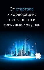 обложка книги Виктория Бородинова "От стартапа к корпорации: этапы роста и типичные ловушки"