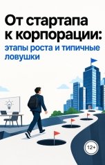 обложка книги Victoria Virel "От стартапа к корпорации: этапы роста и типичные ловушки"