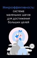 обложка книги Виктория Бородинова "Микроэффективность: система маленьких шагов для достижения больших целей"