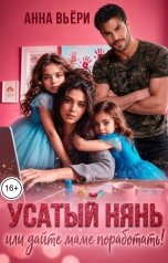 обложка книги Аня Вьёри "Усатый нянь или Дайте маме поработать!"