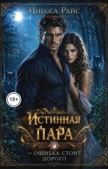 обложка книги Инесса Райс "Истинная пара. Ошибка стоит дорого"