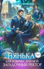 обложка книги Oксана Чекменёва "Нянька для новичка, или Мой загадочный ректор"