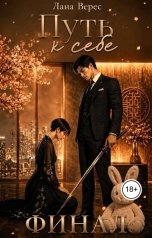 обложка книги Лана Верес "Путь к себе 3"