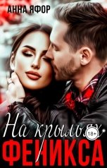 обложка книги Анна Яфор "На крыльях Феникса"