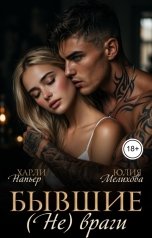 обложка книги Харли Напьер, Юлия Мелихова "Бывшие. (Не) враги"