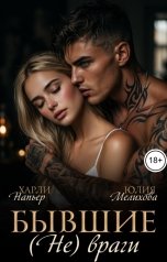 обложка книги Харли Напьер, Юлия Мелихова "Бывшие. (Не) враги"