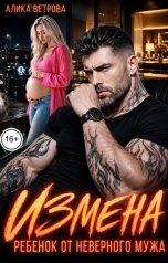 обложка книги Алика Ветрова "Измена. Ребенок от неверного мужа"