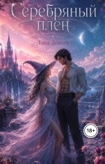 обложка книги Лина Денсен "Серебряный плен"