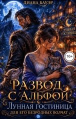 обложка книги Диана Бауэр "Развод с альфой. Лунная гостиница для его безродных волчат"