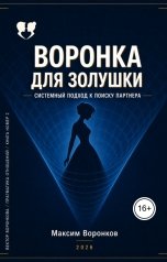 обложка книги Максим Воронков "Воронка для Золушки. Системный подход к поиску партнера"