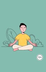 обложка книги Виктория Бородинова "Медитации и Аффирмации для каждого"