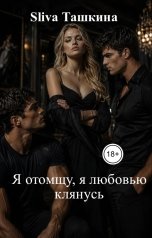 обложка книги Sliva Ташкина "Я отомщу, я любовью клянусь"