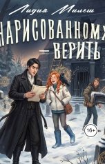 обложка книги Лидия Милеш "Нарисованному - верить"