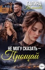 обложка книги Галина Колоскова "Не могу сказать - прощай"