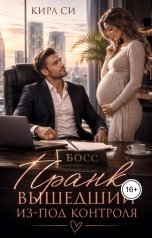обложка книги Кира Си "Пранк , вышедший из-под контроля"