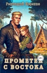обложка книги Ищенко Геннадий "Прометей с востока"