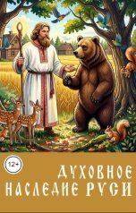 обложка книги Игорь Козлов "Духовное наследие Руси"