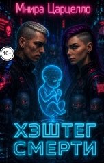 обложка книги Мнира Царцелло "#Хэштег Смерти"