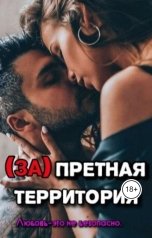обложка книги Irina Medovaya "Запретная территория"