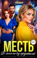 обложка книги Ева Соколовская "Месть. В семье не без предателей"