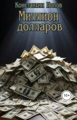 обложка книги Константин Попов "Миллион долларов"