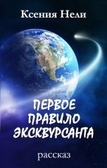 обложка книги Ксения Нели "Первое правило эксквурсанта"