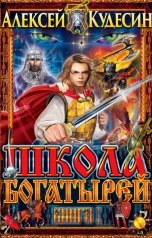 обложка книги Кудесин Алексей "Школа богатырей"