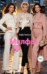 обложка книги Софи Грассо "Милфы"