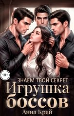 обложка книги Анна Крей "Игрушка боссов. Знаем твой секрет"