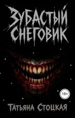 обложка книги Tatyana Stotskaya "Зубастый снеговик"