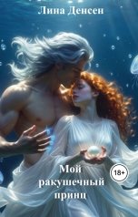 обложка книги Лина Денсен "Мой ракушечный принц"