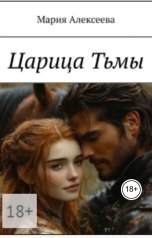 обложка книги Мария Алексеева "Царица Тьмы"
