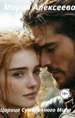 обложка книги Мария Алексеева "Царица Сумеречного Мира"