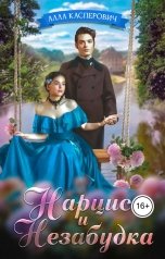 обложка книги Алла Касперович "Нарцисс и Незабудка"