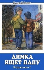 обложка книги Дмитрий Суслин "Димка ищет папу"