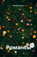 обложка книги Владимир Алексеевич Афутин "Романсы"