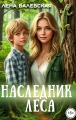 обложка книги Лена Валевская "Наследник леса"