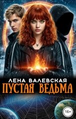 обложка книги Лена Валевская "Пустая ведьма"