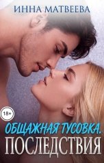 обложка книги Инна Матвеева "Общажная тусовка. Последствия"
