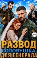 обложка книги Инна Вронская, Влада Кас "Развод. Соловушка для Генерала"