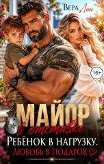 обложка книги Вера Лин "Майор в отставке. Ребёнок в нагрузку. Любовь в подарок"
