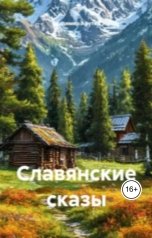 обложка книги Владимир Алексеевич Афутин "Славянские сказы"
